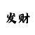金福彩票漏洞